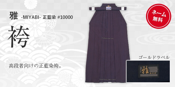 剣道防具コム 剣道袴 正藍染 #8000 袴 碧 武州正藍染#8000剣道 ２５号　剣道袴 雅 MIYABI 正藍染 8000番 ウォッシュ加工