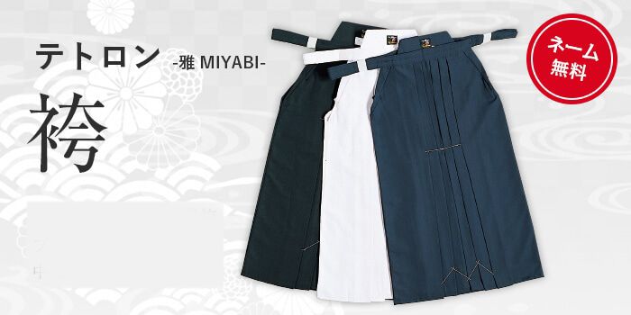 mii　テトロン袴4枚　新品未使用 楽天市場】【剣道 袴】東レテトロン剣道袴(エンジ・緑) 16号〜20