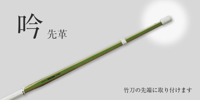 先革（吟） | 竹刀付属 | 武道具店Fuji Daruma フジダルマ