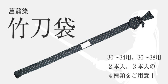 竹刀袋 （菖蒲染） | 竹刀袋 | 武道具店Fuji Daruma フジダルマ