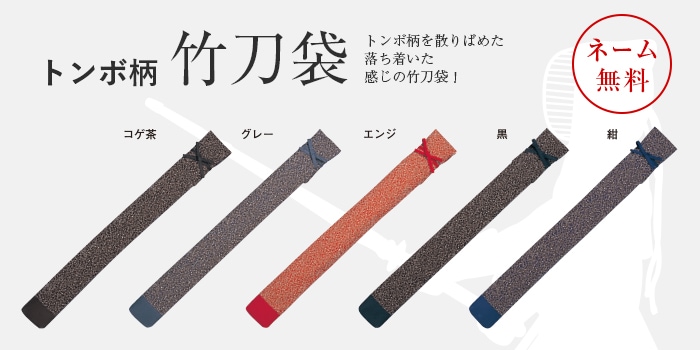 竹刀袋 トンボ柄 | 竹刀袋 | 武道具店Fuji Daruma フジダルマ