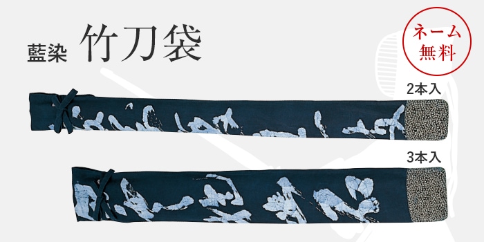 竹刀袋 藍染 | 竹刀袋 | 武道具店Fuji Daruma フジダルマ