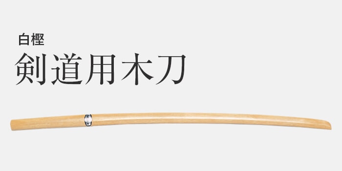 木刀 白樫 特上大刀 | 木刀（剣道用） | 武道具店Fuji Daruma フジダルマ
