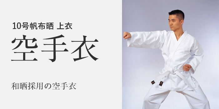 九桜 KUSAKURA 晒10号空手衣 上衣 ウェア (R1NC3)、選択