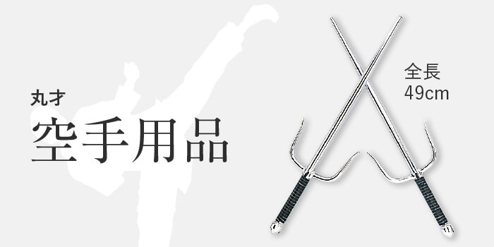 空手 丸才 | サポーター／小物／帯（空手用） | 剣道着・武道具 通販の 