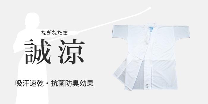 なぎなた着 誠涼 | なぎなた着 | 武道具店Fuji Daruma フジダルマ