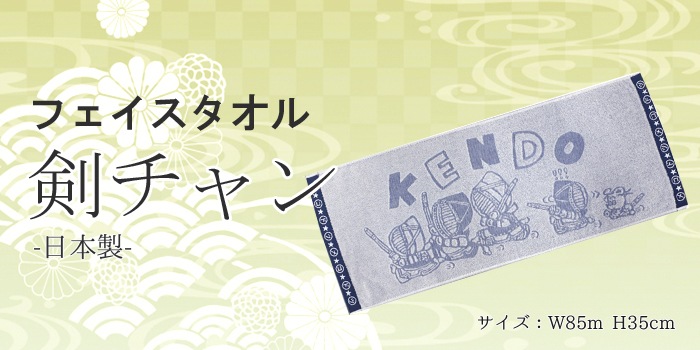 フェイスタオル 剣チャン | 剣道グッズ | 武道具店Fuji Daruma フジダルマ