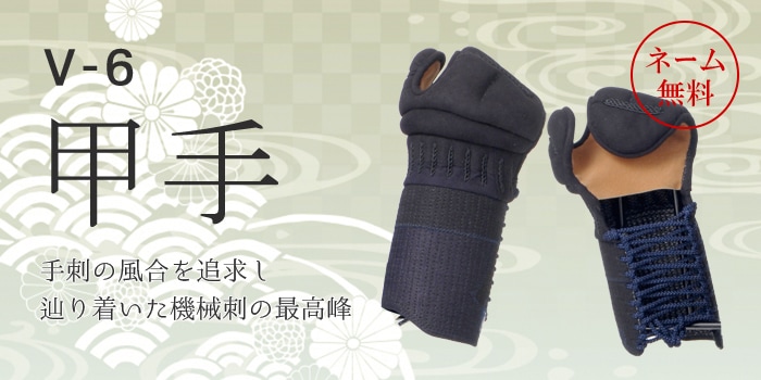 甲手 V-6 （2.0分機械十字刺） | 甲手（大人用 剣道防具） | 武道具店