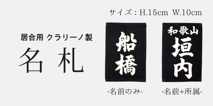 名札(ゼッケン) 居合用 人工皮革 クラリーノ製 | 居合用名札 | 武道具