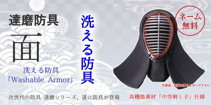 面 達磨 洗える防具（6mm刺） | 面（大人用 剣道防具） | 剣道着・武 