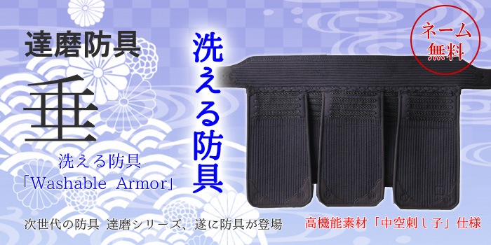 垂 達磨 洗える防具（6mm刺） | 垂（大人用 剣道防具） | 剣道着・武 