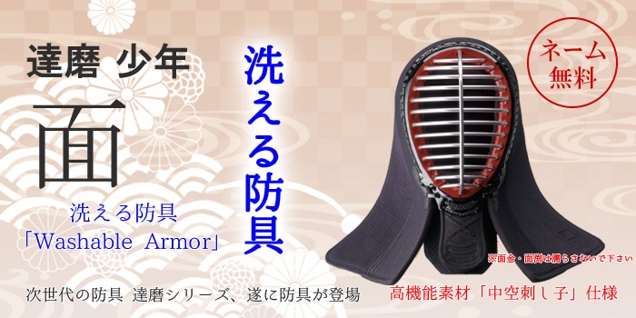 面 達磨 少年 洗える防具（6mm刺） | すべての商品 | 剣道着・武道具 