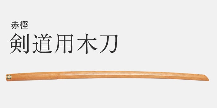 木刀 赤樫 並小刀 | 木刀（剣道用） | 武道具店Fuji Daruma