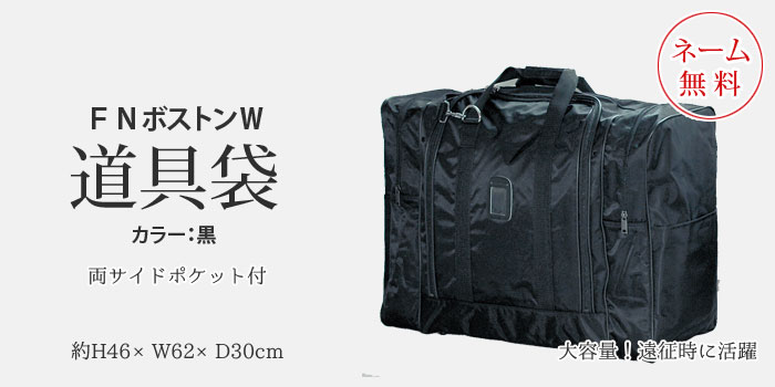 道具袋 FNボストンW(サイドポケット付) | 剣道用 道具袋 | 武道具店