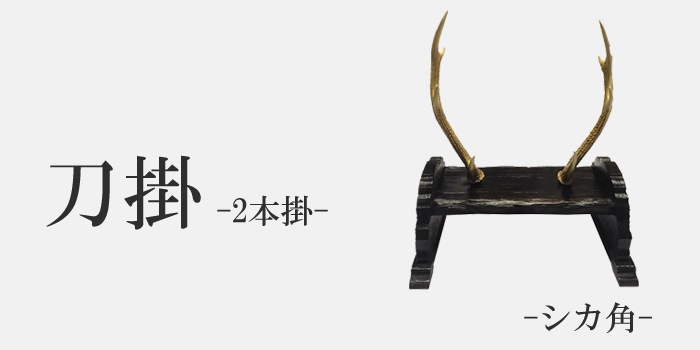 BK187　時代武具　木製彫刻　兜型鹿角　刀掛け　二振り　木瓜紋 刀掛 2本掛 シカ角仕様 | サポーター／小物（居合道用） | 武道具店