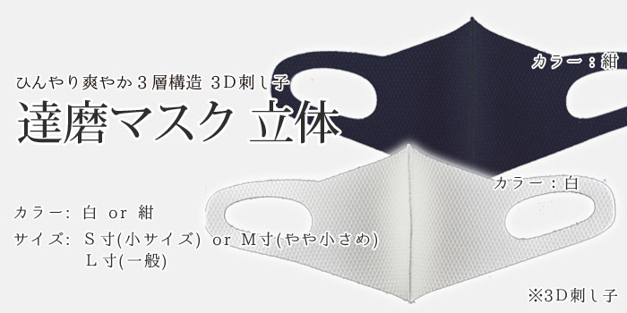 ダルマ先生マスク マスク 達磨マスク立体(3層構造 3D刺し子 ) | すべての商品