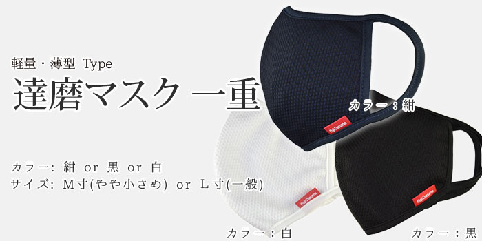 ダルマ先生マスク マスク 達磨マスク一重(軽量・薄型 Type ) | すべての商品 | 武道具店