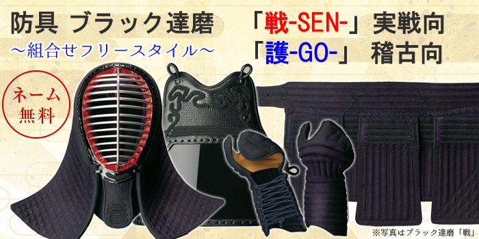 剣道防具セット 剣道防具 セット 日武 エアフィット織刺仕立セット（軽量7.0m/m×5.0m/m