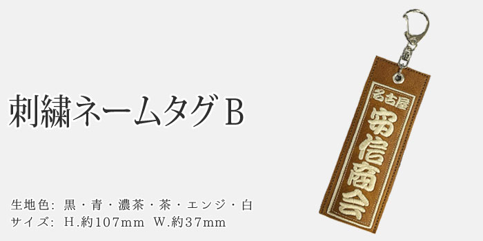 ネーム 刺繍ネームタグB | すべての商品 | 武道具店Fuji Daruma