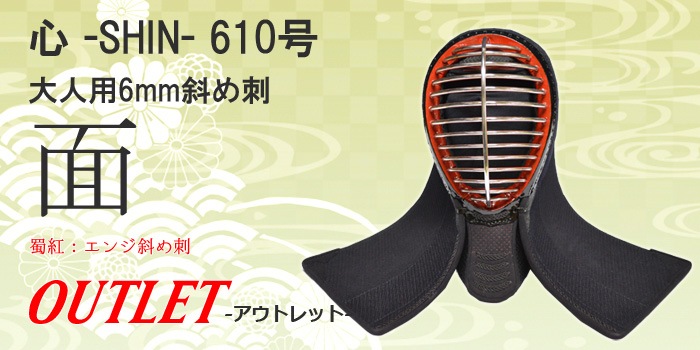 面 心610号(6mm刺) -アウトレット- | アウトレット・限定・セール品