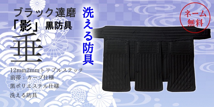 垂 ブラック達磨「影」（12mm2mmトリプルステッチ）） | すべての商品