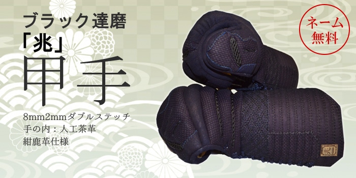 甲手 ブラック達磨「兆」（8mm2mmダブルステッチ）） | 甲手