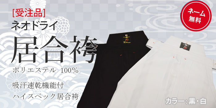 フジダルマ製品｜居合【晨風堂】 居合道 道着 侍 袴 180cm フジダルマ