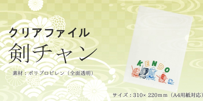 クリアファイル 剣チャン | 剣道グッズ | 武道具店Fuji Daruma フジダルマ