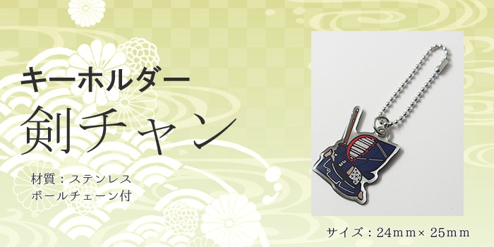キーホルダー 剣チャン | 剣道グッズ | 武道具店Fuji Daruma フジダルマ