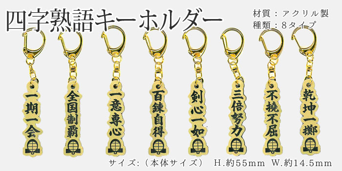 キーホルダー 四字熟語 | 剣道グッズ | 武道具店Fuji Daruma フジダルマ