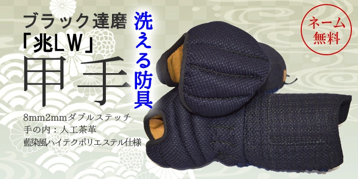 甲手 ブラック達磨「兆LW」（8mm2mmダブルステッチ）） | 甲手（大人用 