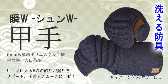 甲手 瞬W-シュンW-（5mm刺） | 甲手（大人用 剣道防具） | 武道具店