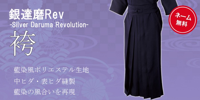 剣道袴 銀達磨Rev 袴 | 剣道袴(ハイテク素材) | 武道具店Fuji 剣道袴 銀達磨Rev 袴 | 剣道袴(ハイテク素材) | 武道具店Fuji