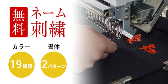 ネーム刺繍【肩刺繍】【衣類・防具・袋(対象外あり)】 | 剣道用 名札