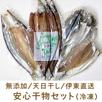 安心干物セット（無添加・天日干し・伊東直送）