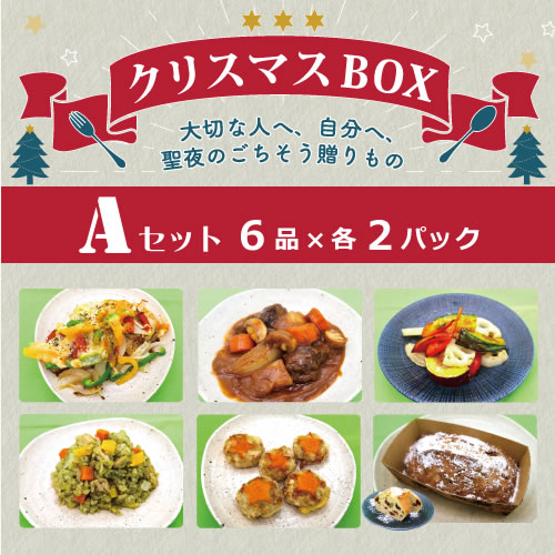 クリスマス BOX-Aセット