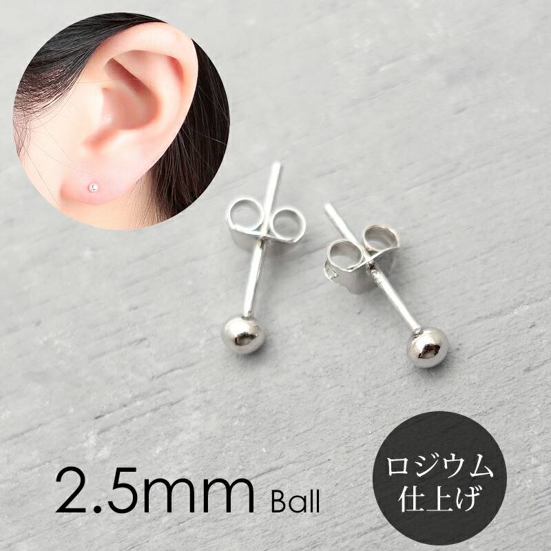 2.5mm ボール 小さめ ピアス 極小ピアス プラチナ仕上げ ロジウム