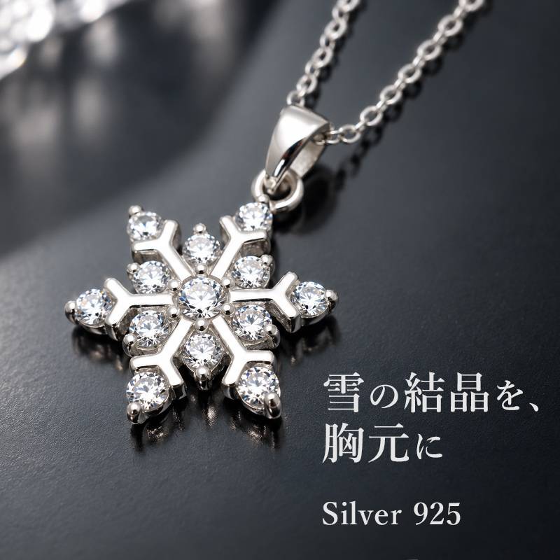 雪の結晶 ネックレス レディース シルバー925 金属アレルギー対応