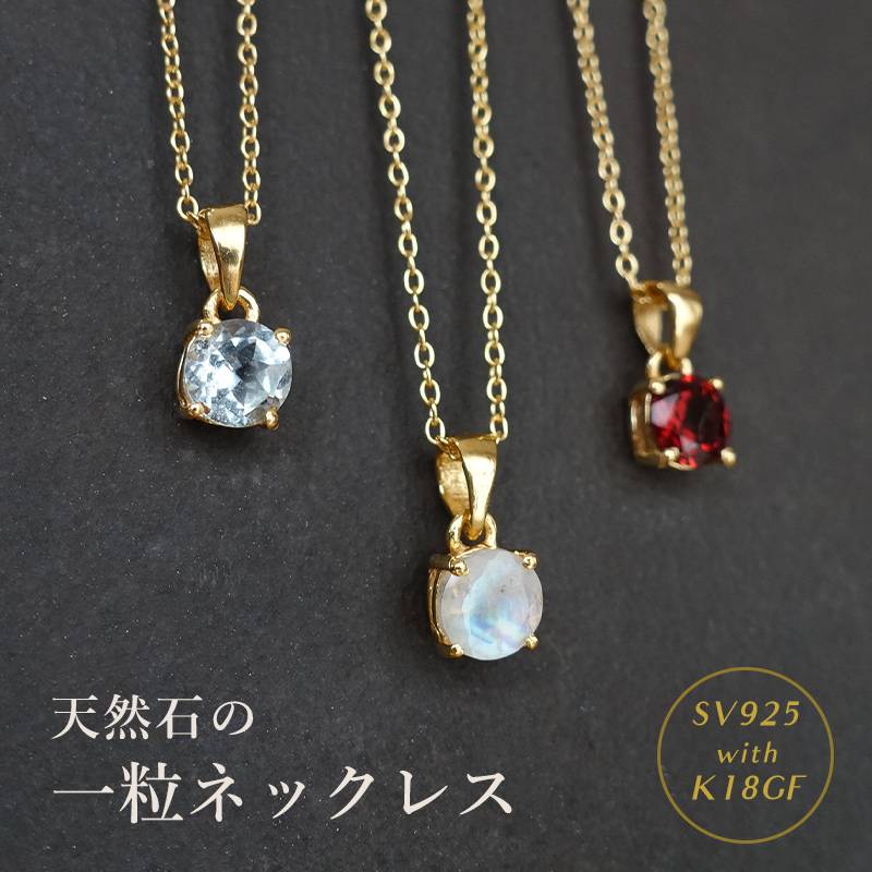ネックレス レディース 天然石 一粒 誕生石 シルバー925 18金 ゴールド