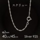 ͥå쥹Τ 塼 40cm 45cm С925 ꡼ °륮б 2.0mm silver925 ǥ   ٤  İ 饭 ץ쥼 
