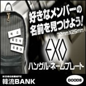 ������̵����®ã�� EXO (������) ���å� - �ϥ󥰥� �͡���ץ졼�� (Name Plate) ̾�� �ʤդ�