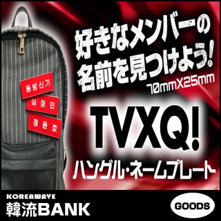 ������̵����®ã������Բġ� �������� (TVXQ) ���å� - �ϥ󥰥� �͡���ץ졼�� (Name Plate) ̾�� �ʤդ�