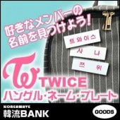 ������̵����®ã�� TWICE ���å� - �ϥ󥰥� �͡���ץ졼�� (Name Plate) ̾�� �ʤդ�