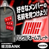 ������̵����®ã������Բġ� iKON (��������) ���å� - �ϥ󥰥� �͡���ץ졼�� (Name Plate) ̾�� �ʤդ�