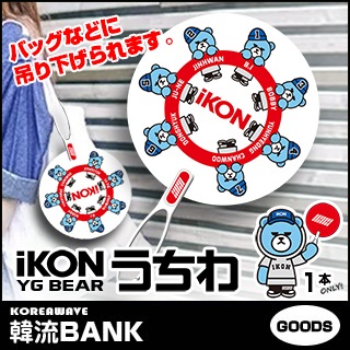 送料無料・速達・代引不可】 iKON (アイコン) うちわ 1本 (KRUNK BEAR 