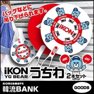 iKON (アイコン) うちわ おトク！ 2本 セット (KRUNK BEAR + LOGO