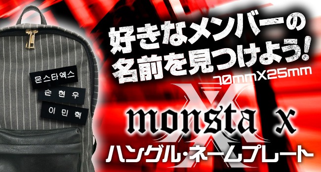 送料無料・速達・代引不可】 MONSTA X (モンスターエクス) グッズ