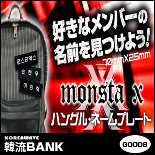 送料無料・速達・代引不可】 MONSTA X (モンスターエクス) グッズ