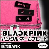 ������̵����®ã������Բġ� BLACKPINK (�֥�å��ԥ�) ���å� - �ϥ󥰥� �͡���ץ졼�� (Name Plate) ̾�� �ʤդ�