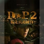 D.P. ��æ��ʼ���״��� 2 �ڹ�ɥ�� DVD ���ܸ���� �Ρ����å� ���ü�Ͽ [�¹�͢����]